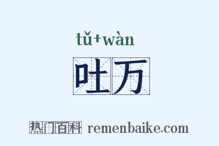 吐万是什么意思的图片